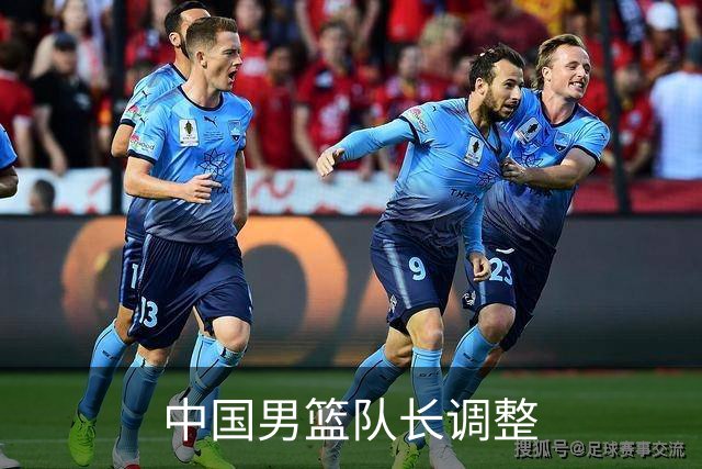 中国男篮队长调整