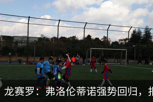龙赛罗：弗洛伦蒂诺强势回归，报价小蜘蛛、截胡B席破坏巴萨计划
