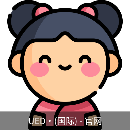 ued国际